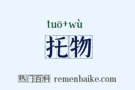 托物是什么意思的图片